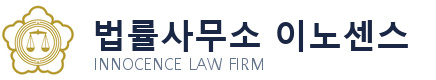 법률사무소 이노센스